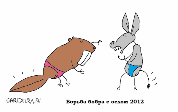 Карикатура "Борьба бобра с ослом", Вовка Батлов