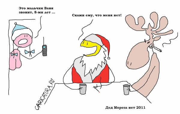Карикатура "Деда Мороза нет", Вовка Батлов