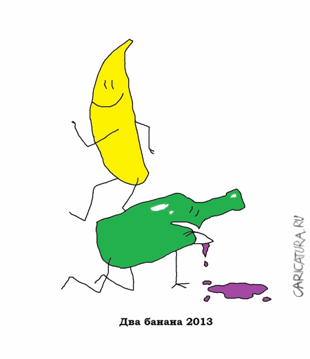 Карикатура "Два банана", Вовка Батлов