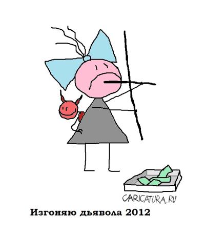 Карикатура "Изгоняю дьявола", Вовка Батлов