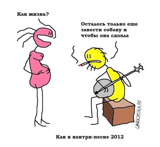 Карикатура "Как в кантри-песне", Вовка Батлов