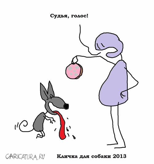 Карикатура "Кличка для собаки", Вовка Батлов