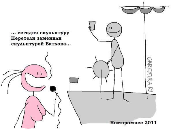 Карикатура "Компромисс", Вовка Батлов