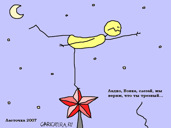 Карикатура "Ласточка", Вовка Батлов
