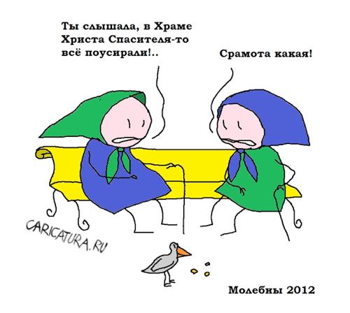 Карикатура "Молебны", Вовка Батлов