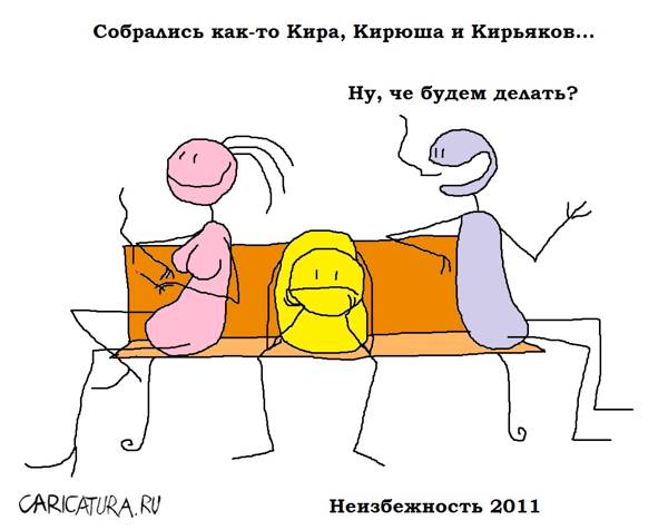 Карикатура "Неизбежность", Вовка Батлов