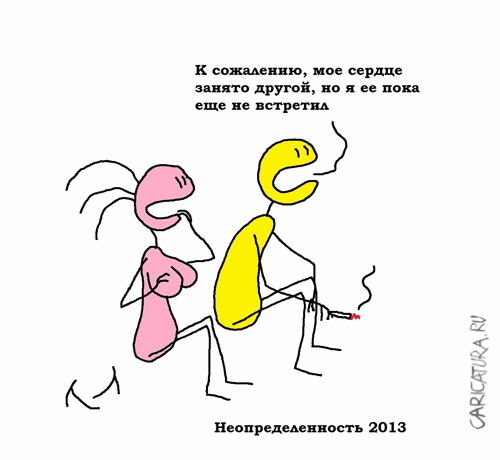 Карикатура "Неопределенность", Вовка Батлов