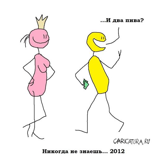 Карикатура "Никогда не знаешь", Вовка Батлов