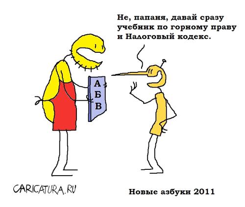 Карикатура "Новые азбуки", Вовка Батлов