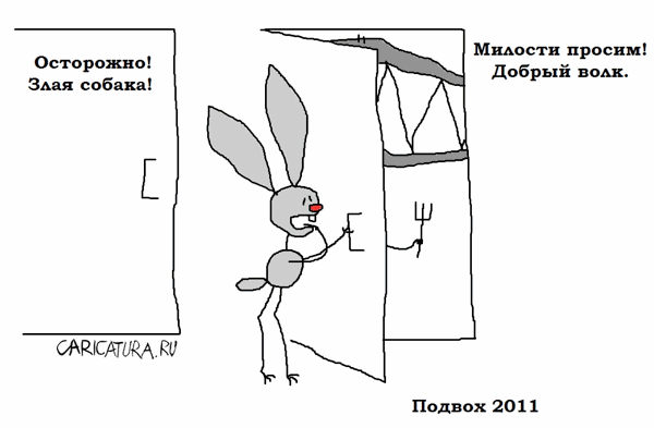 Карикатура "Подвох", Вовка Батлов