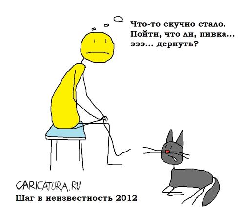 Карикатура "Шаг в неизвестность", Вовка Батлов
