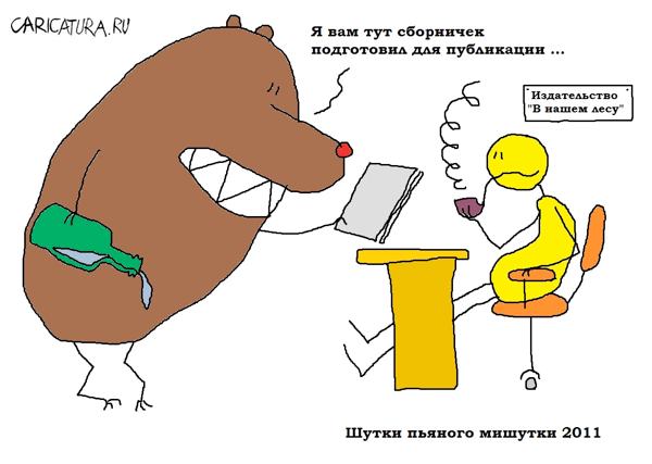 Карикатура "Шутки пьяного мишутки", Вовка Батлов
