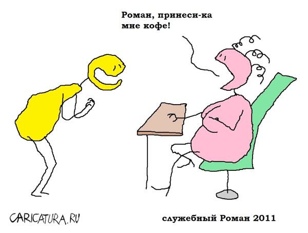 Карикатура "Служебный Роман", Вовка Батлов