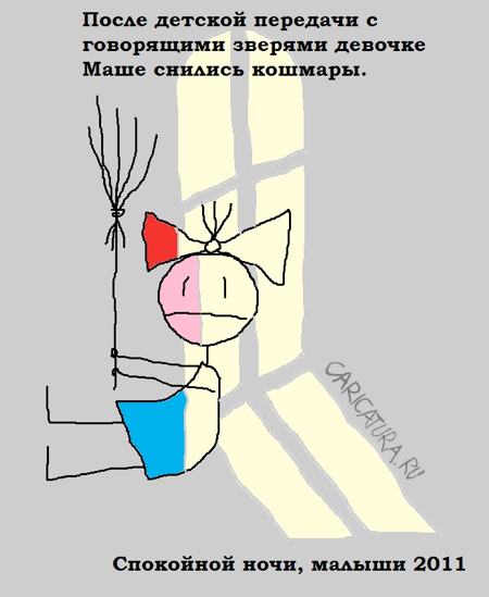 Карикатура "Спокойной ночи, малыши", Вовка Батлов