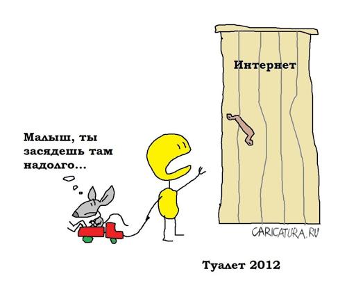Карикатура "Туалет", Вовка Батлов