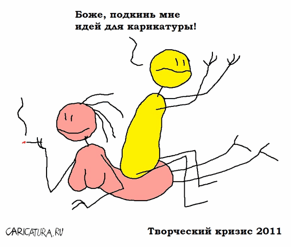 Карикатура "Творческий кризис", Вовка Батлов