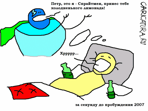 Карикатура "За секунду до пробуждения", Вовка Батлов