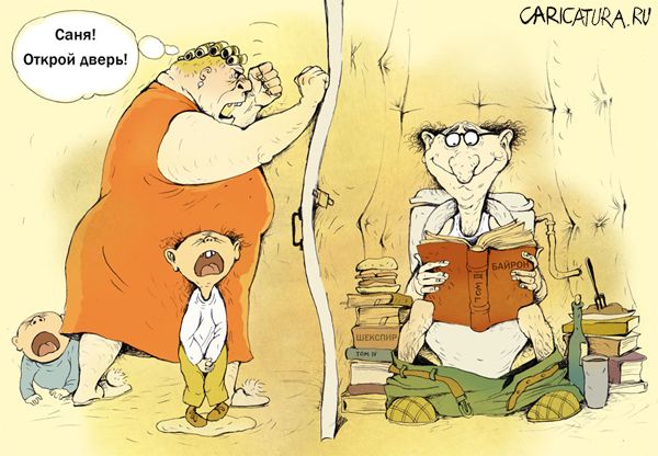 Карикатура "Хорошая звукоизоляция - залог семейного счастья", Ольга Громова