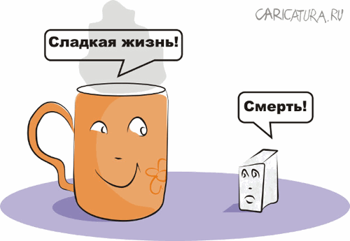 Карикатура "Чай и сахар", Владимир Унжаков