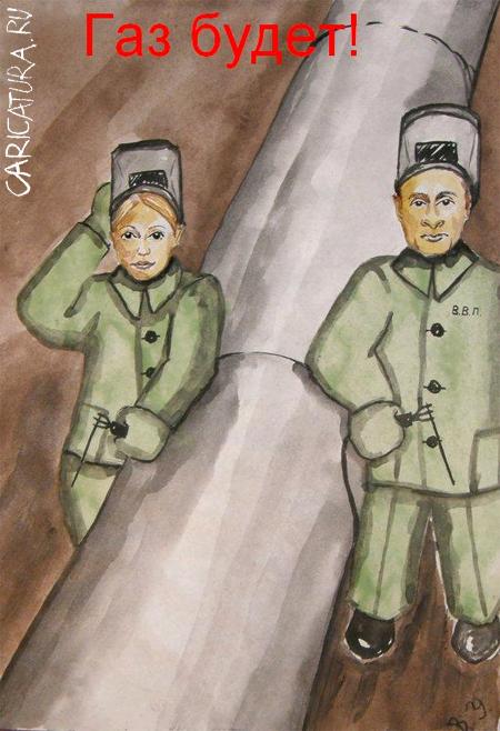 Карикатура "Газ будет!", Владимир Унжаков
