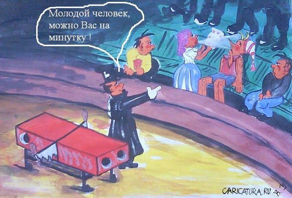 Карикатура "В цирке", Владимир Унжаков