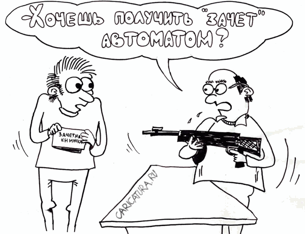 Карикатура "Автоматом", Андрей Янкович