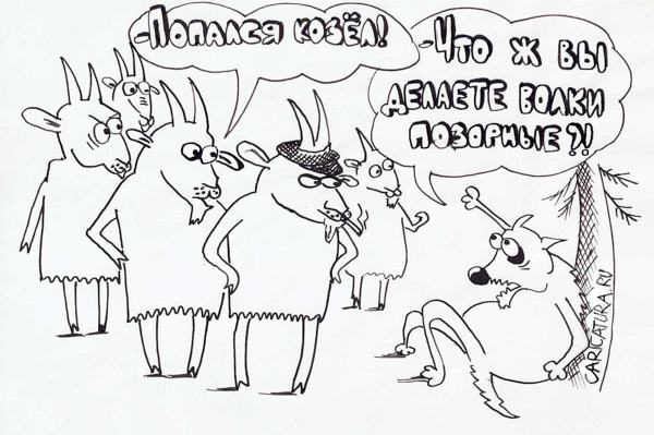 Карикатура "Волки позорные", Андрей Янкович