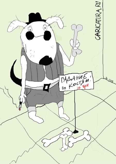 Карикатура "Гадание по костям", Ольга Янович