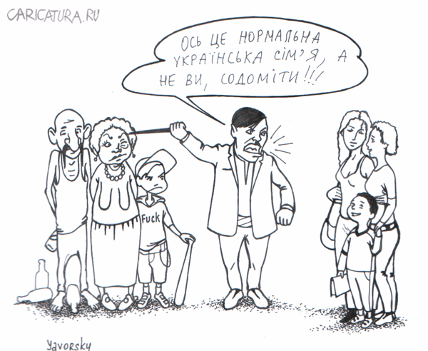 Карикатура "Содомиты", Анна Яворская