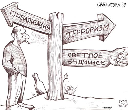 Карикатура "Светлое будущее", Анна Яворская