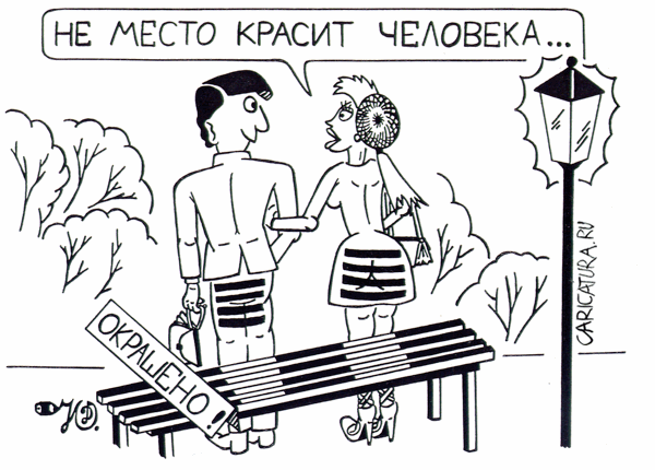 Карикатура "Место", Дмитрий Юрков