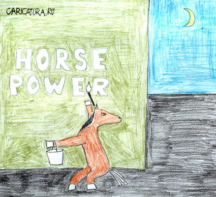 Карикатура "Horse Power!", Алексей Забазнов