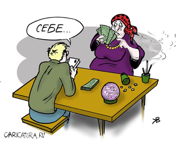 Карикатура "Гадалка", Владимир Кириченко
