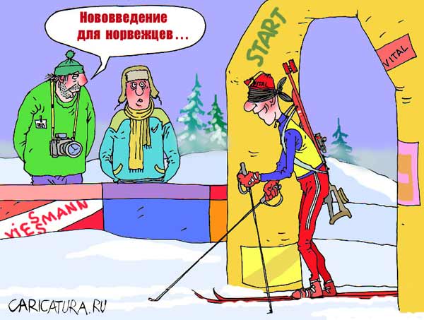 Карикатура "Зимний спорт: Нововведение", Владислав Занюков