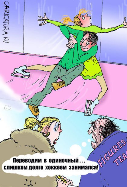 Карикатура "Зимний спорт: Парное катание", Владислав Занюков
