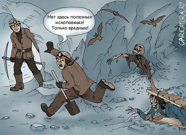 Карикатура "Ископаемые", Елена Завгородняя