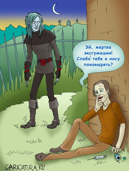 Карикатура "Слабо!", Елена Завгородняя