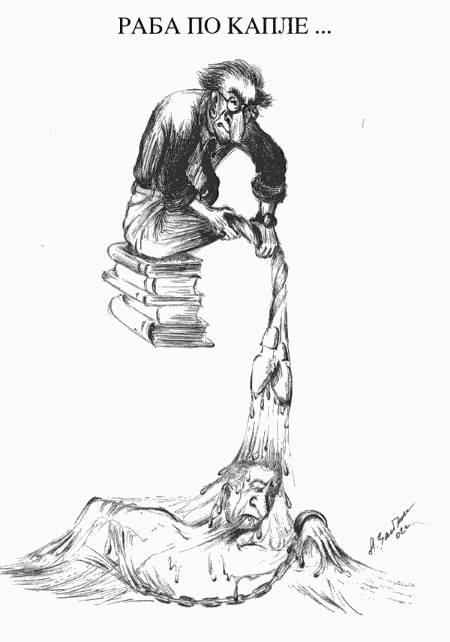 Карикатура "Раба по капле", Алла Зайкова