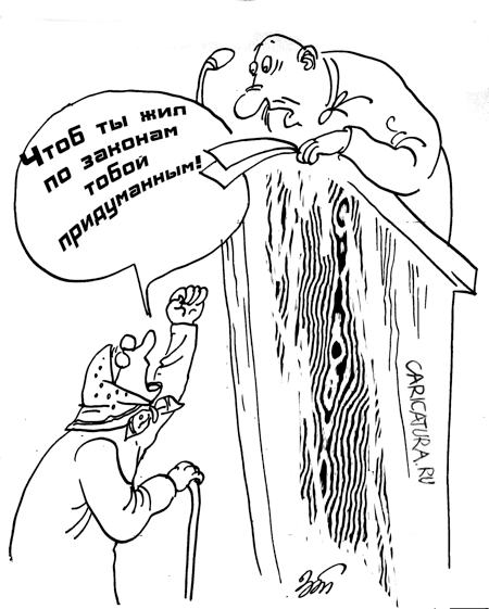 Карикатура "По твоим законам", Татьяна Зеленченко