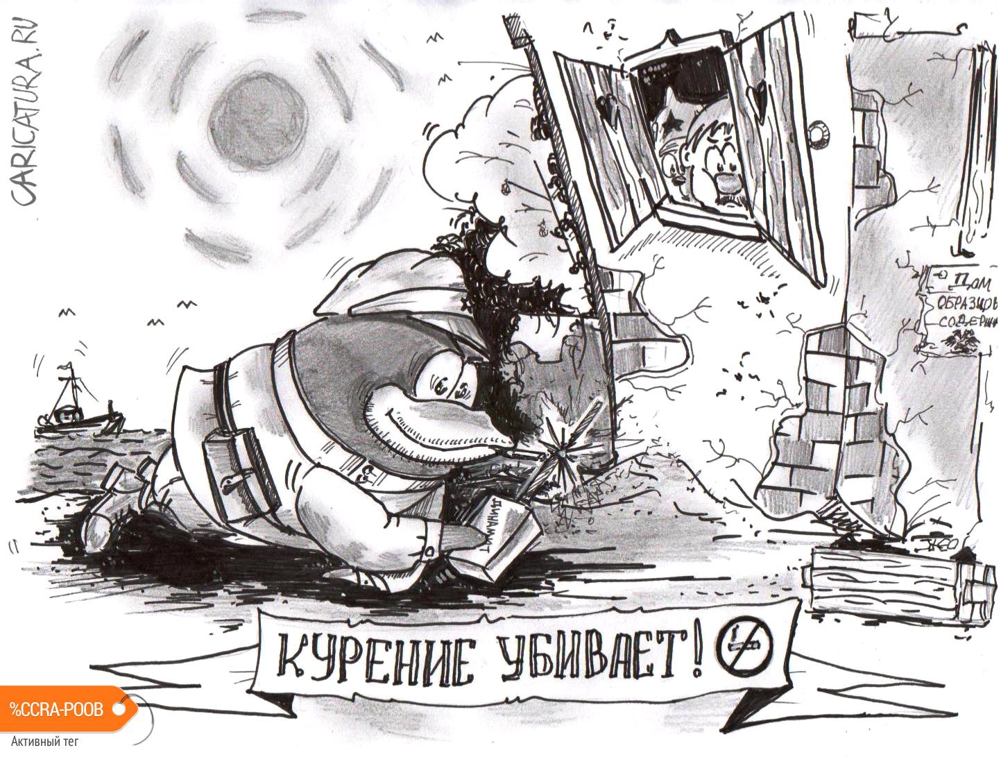 Карикатура "Курение убивает!", Евгений Жалов