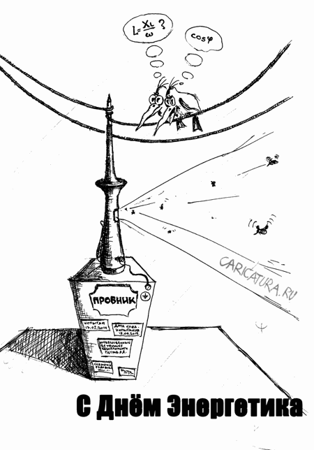 Карикатура "День энергетика", Юрий Жевакин