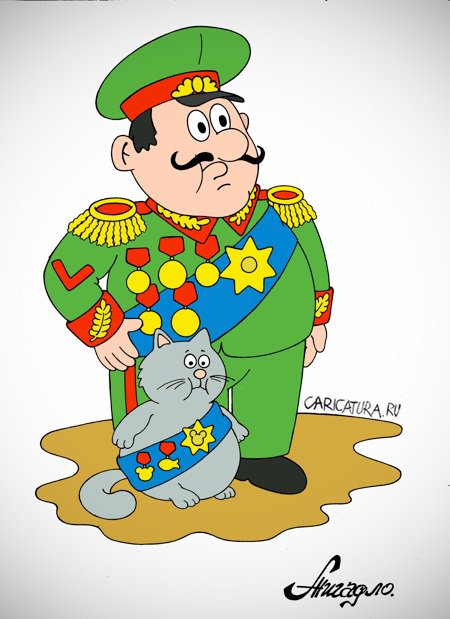 Карикатура "Генеральский кот", Андрей Жигадло