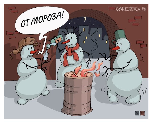 Карикатура "От мороза", Михаил Жилкин