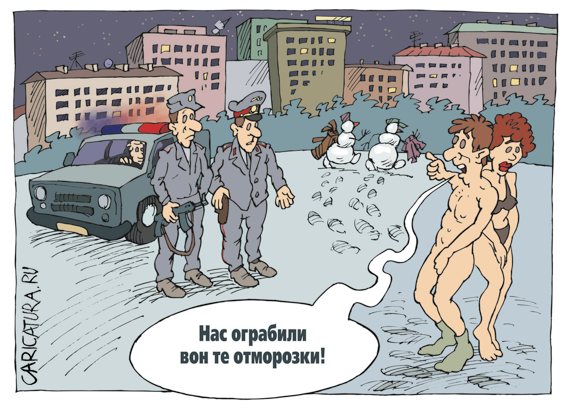 Карикатура "Отморозки", Михаил Жилкин