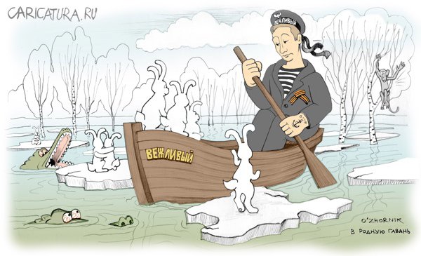 Карикатура "В родную гавань", Олег Жорник