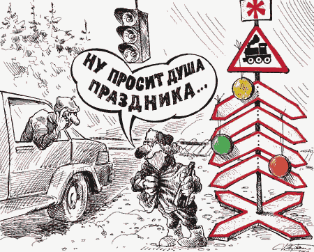 Карикатура "Гаишная елка", Алексей Зубань