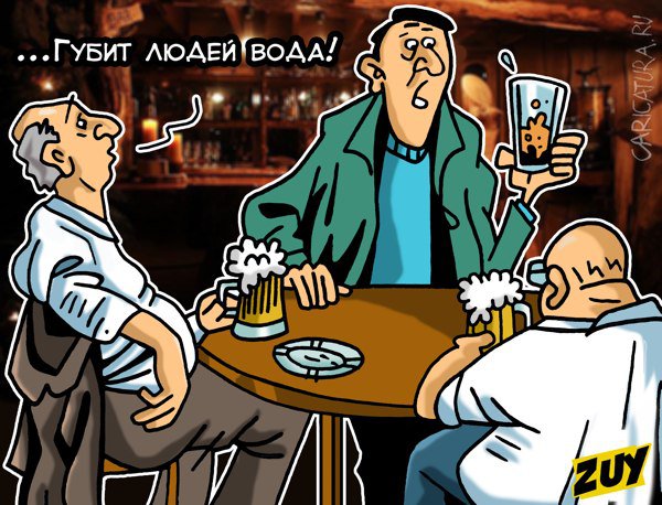 Карикатура "Губит людей вода", Владимир Зуев