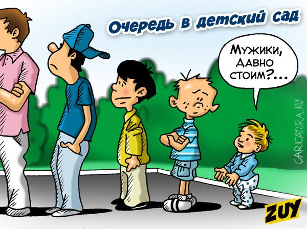 Карикатура "Очередь в детский сад", Владимир Зуев