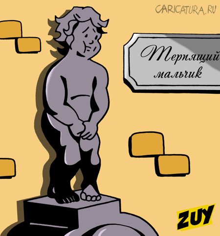 Карикатура "Терпящий мальчик", Владимир Зуев