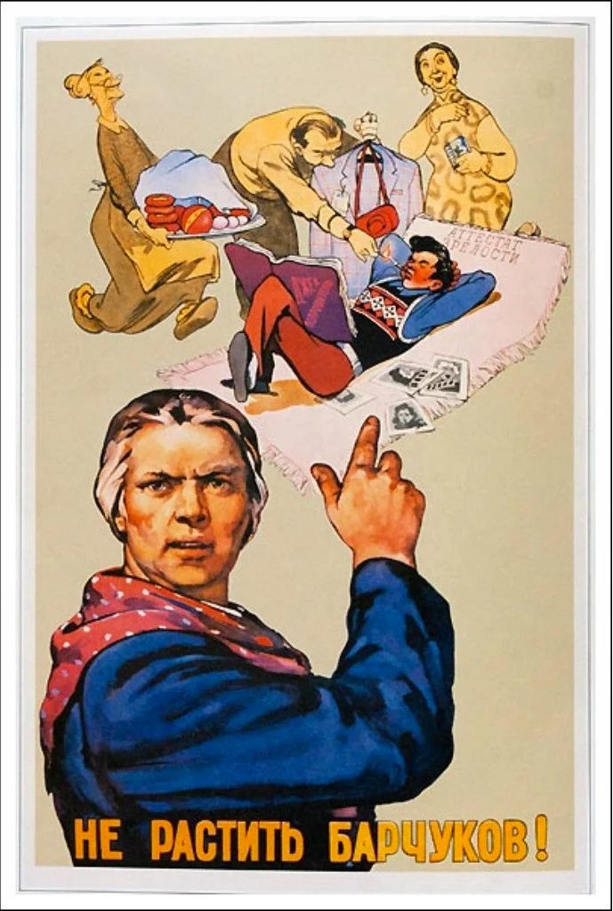 Плакат "Не растить барчуков!", Советский плакат